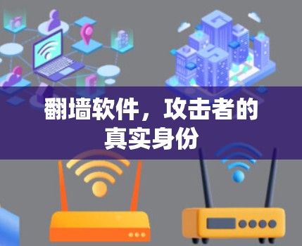 翻墙软件，攻击者的真实身份