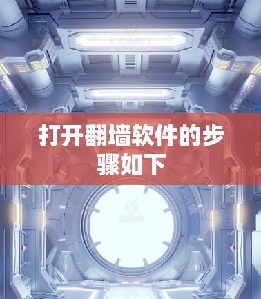打开翻墙软件的步骤如下