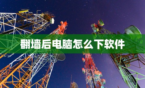 翻墙后电脑怎么下软件