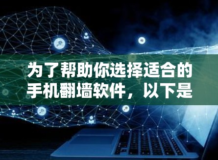 为了帮助你选择适合的手机翻墙软件，以下是一些综合考虑的因素和推荐