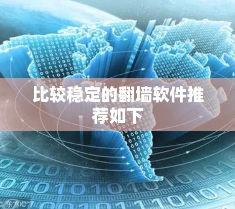 比较稳定的翻墙软件推荐如下