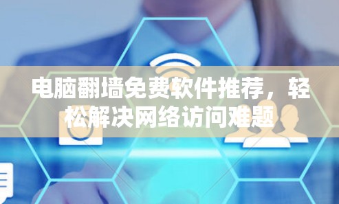 电脑翻墙免费软件推荐，轻松解决网络访问难题