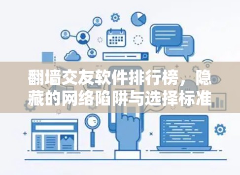 翻墙交友软件排行榜，隐藏的网络陷阱与选择标准