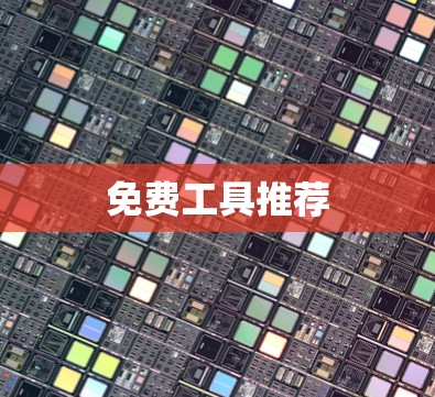 免费工具推荐