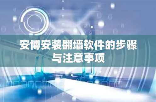 安博安装翻墙软件的步骤与注意事项