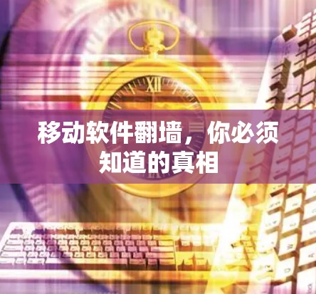 移动软件翻墙，你必须知道的真相