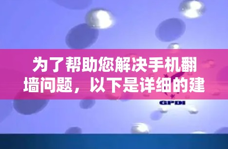 为了帮助您解决手机翻墙问题，以下是详细的建议