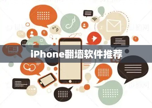 iPhone翻墙软件推荐