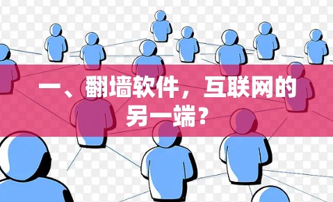 一、翻墙软件，互联网的另一端？