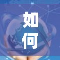 如何破解海外翻墙软件，攻略与注意事项