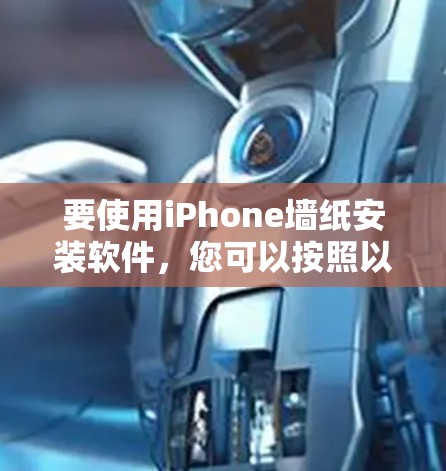 要使用iPhone墙纸安装软件，您可以按照以下步骤操作