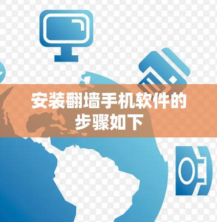 安装翻墙手机软件的步骤如下