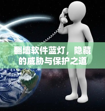 翻墙软件蓝灯，隐藏的威胁与保护之道