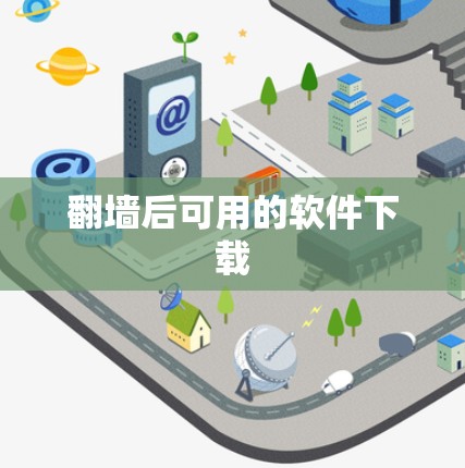 翻墙后可用的软件下载