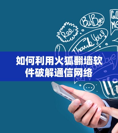 如何利用火狐翻墙软件破解通信网络