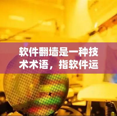 软件翻墙是一种技术术语，指软件运行时绕过防火墙，直接从目标服务器下载数据。它通常发生在防火墙设置允许软件访问特定服务器的情况，但防火墙阻止了软件直接上传