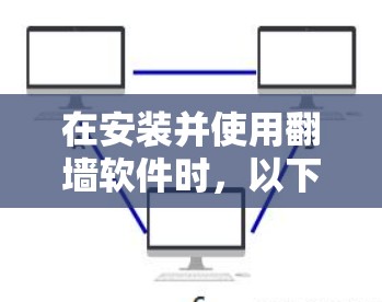 在安装并使用翻墙软件时，以下是详细的步骤指南
