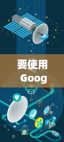 要使用 Google Translate（Google 转译）下载翻墙翻译文件，可以按照以下步骤操作