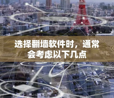 选择翻墙软件时，通常会考虑以下几点