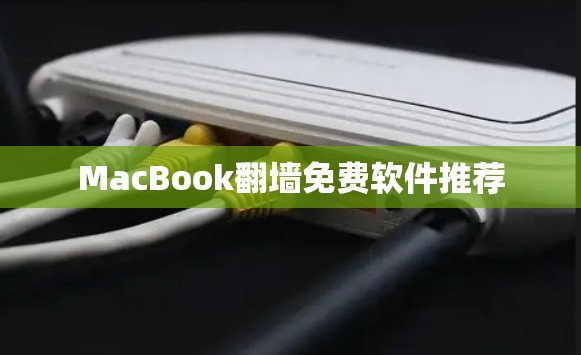 MacBook翻墙免费软件推荐