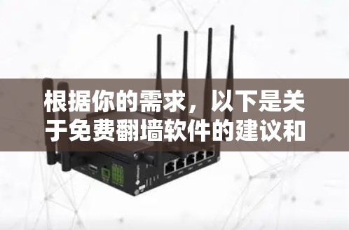 根据你的需求，以下是关于免费翻墙软件的建议和评价