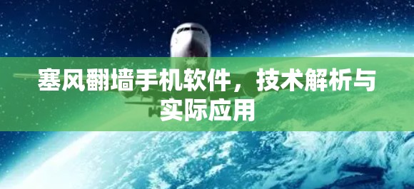塞风翻墙手机软件，技术解析与实际应用