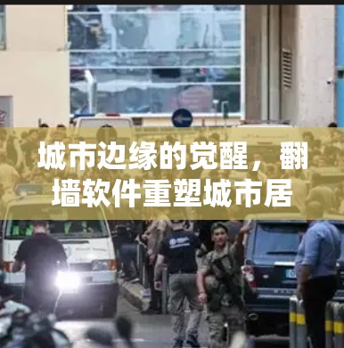 城市边缘的觉醒，翻墙软件重塑城市居民的生活模式