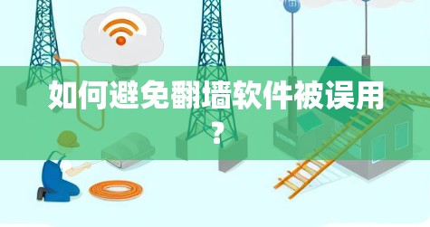 如何避免翻墙软件被误用？