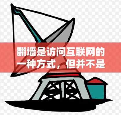 翻墙是访问互联网的一种方式，但并不是漫画软件的使用。以下是一些关于翻墙和如何访问漫画软件的详细信息