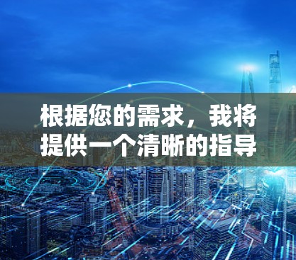 根据您的需求，我将提供一个清晰的指导，帮助您决定是否下载破解版的翻墙软件