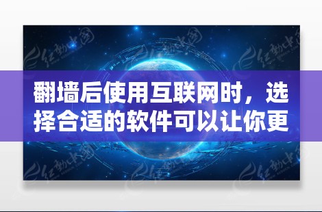 翻墙后使用互联网时，选择合适的软件可以让你更高效地管理设备的网络权限和流量。以下是一些适合翻墙后使用互联网的软件推荐，涵盖了过滤、缓存、日志管理、云服务和管理等多个方面