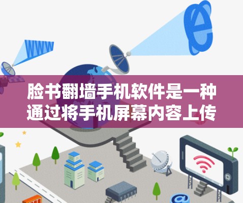 脸书翻墙手机软件是一种通过将手机屏幕内容上传至其他网站，以获取更多的曝光和流量的技术。以下是对其问题的详细分析