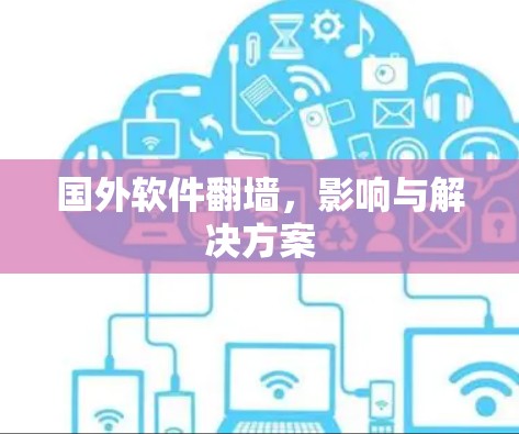国外软件翻墙，影响与解决方案