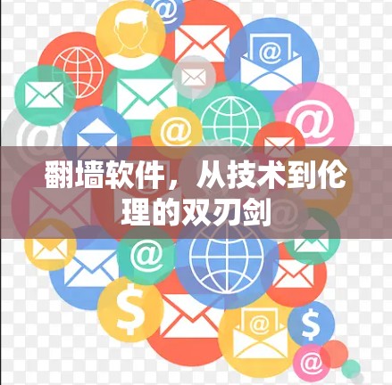 翻墙软件，从技术到伦理的双刃剑
