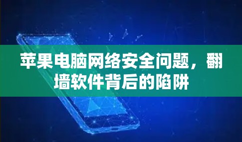 苹果电脑网络安全问题，翻墙软件背后的陷阱