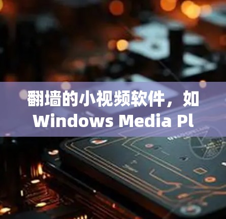 翻墙的小视频软件，如Windows Media Player、KVM Player等，旨在将网络上传的视频下载到本地设备上，以便随时随地观看。以下是详细的使用步骤和功能说明