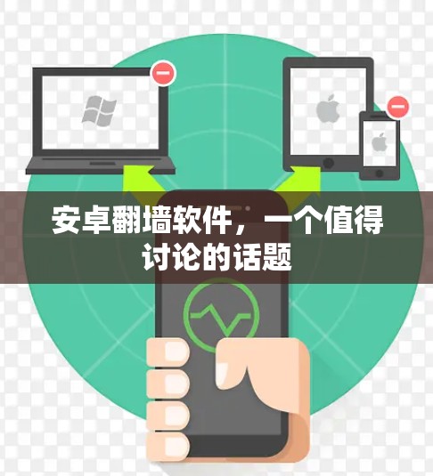 安卓翻墙软件，一个值得讨论的话题