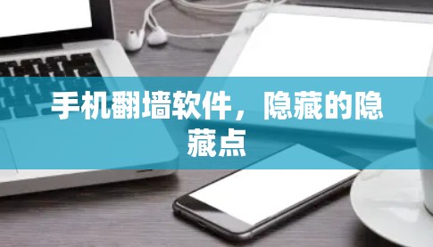 手机翻墙软件，隐藏的隐藏点