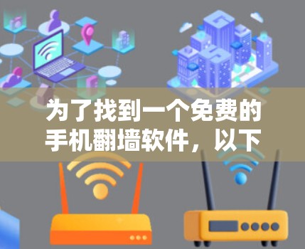 为了找到一个免费的手机翻墙软件，以下是分步骤的解决方案