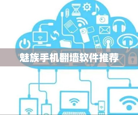 魅族手机翻墙软件推荐