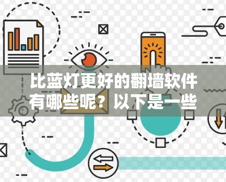 比蓝灯更好的翻墙软件有哪些呢？以下是一些推荐，它们在功能和效果上都比蓝灯好，适合不同需求的用户