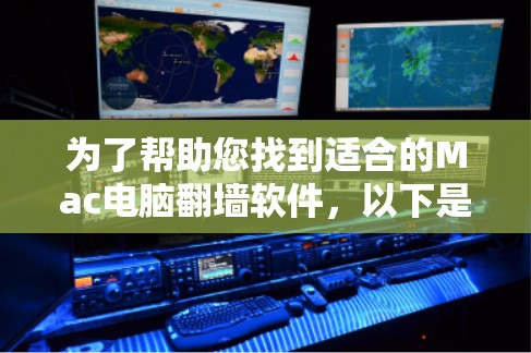 为了帮助您找到适合的Mac电脑翻墙软件，以下是一个分步的推荐和建议