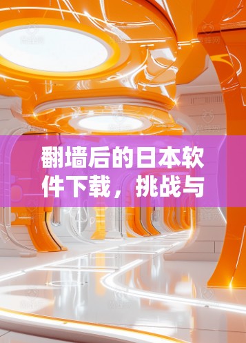翻墙后的日本软件下载，挑战与机遇