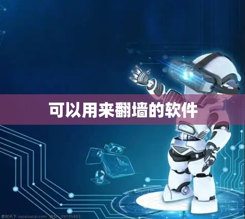 可以用来翻墙的软件