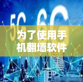 为了使用手机翻墙软件，以下是分步骤的建议