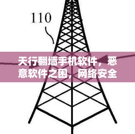 天行翻墙手机软件，恶意软件之困，网络安全之困