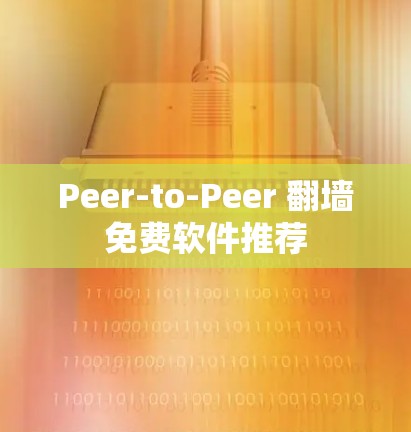 Peer-to-Peer 翻墙免费软件推荐