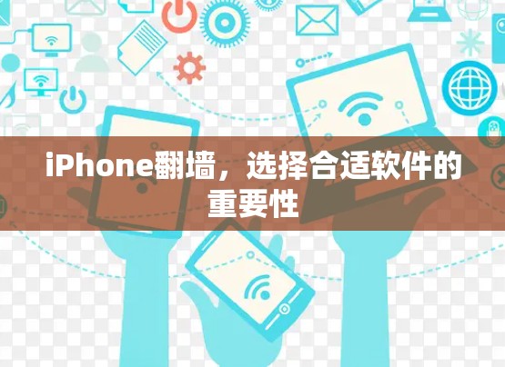 iPhone翻墙，选择合适软件的重要性