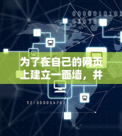 为了在自己的网页上建立一面墙，并卖一些内容，可以考虑使用免费的翻墙工具，如AAAA和NetNexx。以下是详细的步骤和建议