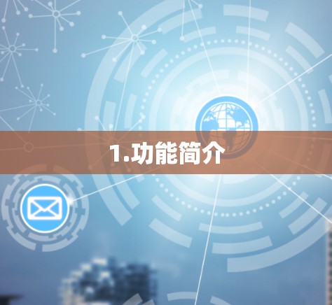 1.功能简介